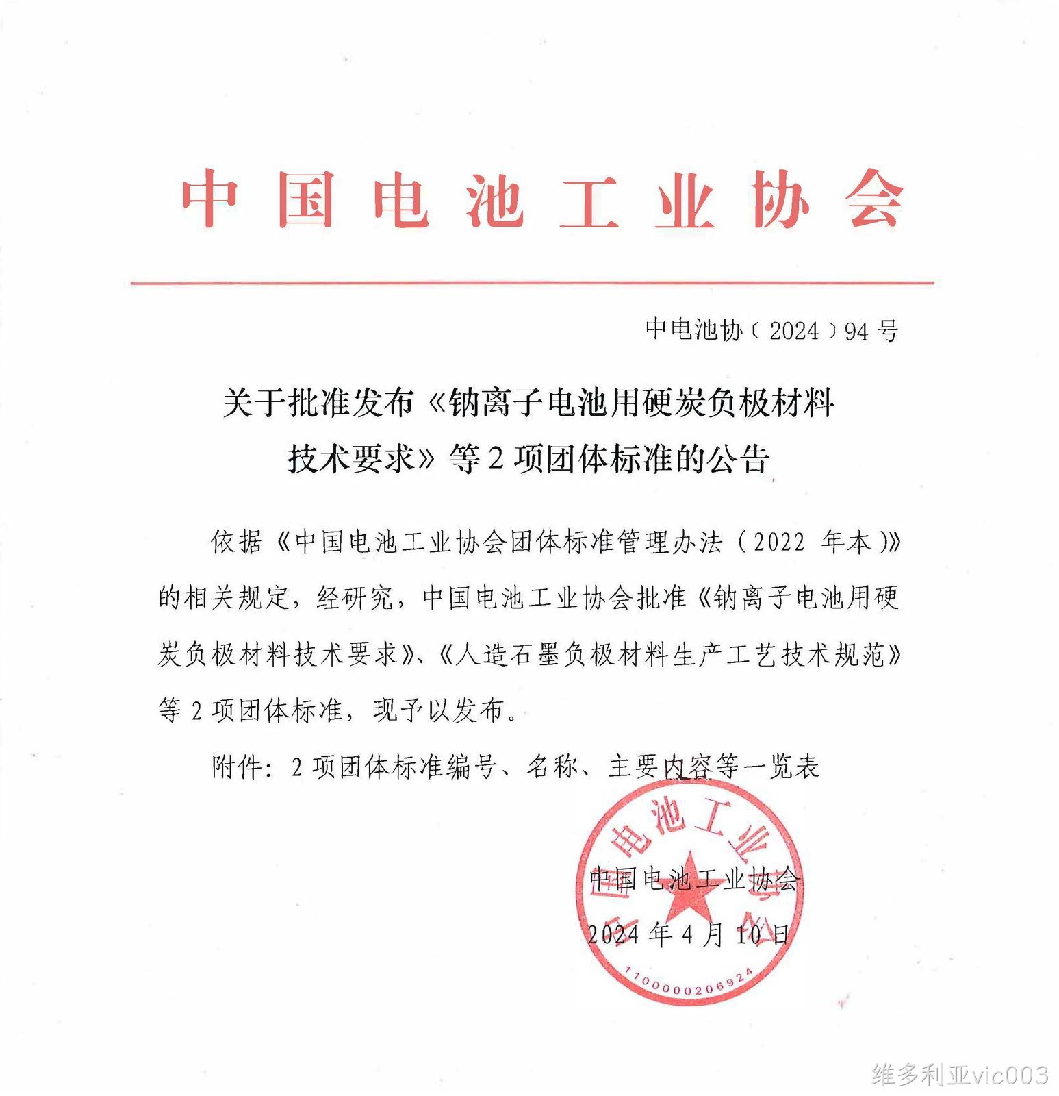 喜讯：维多利亚vic003参与制定钠离子电池负极材料标准获批， 彰显企业技术实力，助力行业规范发展(图1)